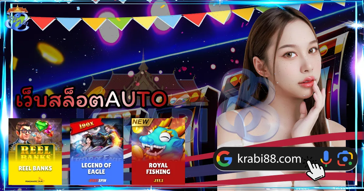 เว็บสล็อตAUTO