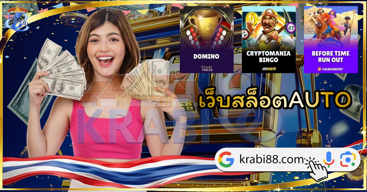 เว็บสล็อตAUTO