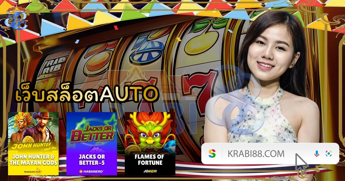 เว็บสล็อตAUTO