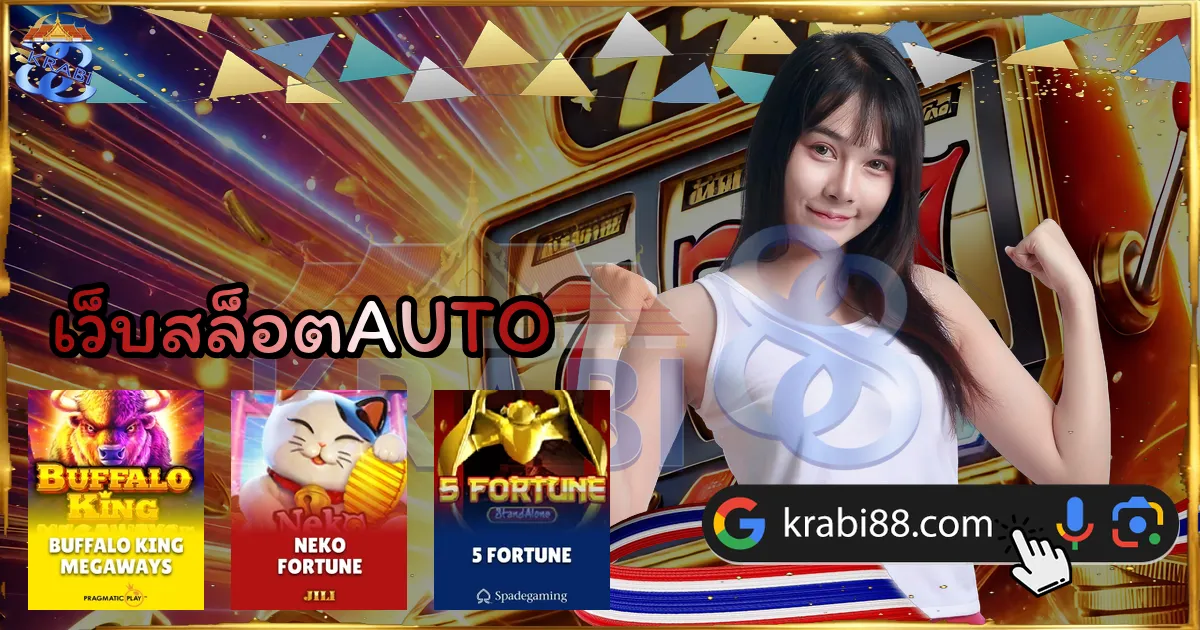 เว็บสล็อตAUTO