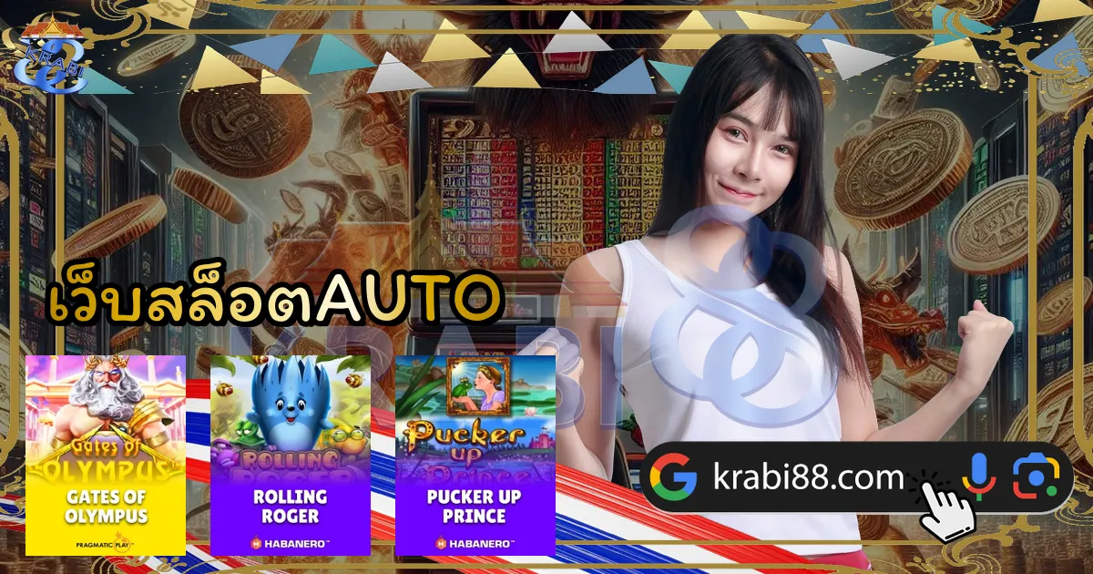 เว็บสล็อตAUTO