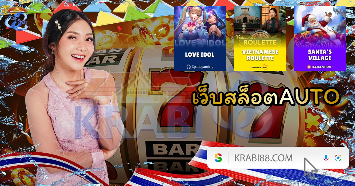 เว็บสล็อตAUTO