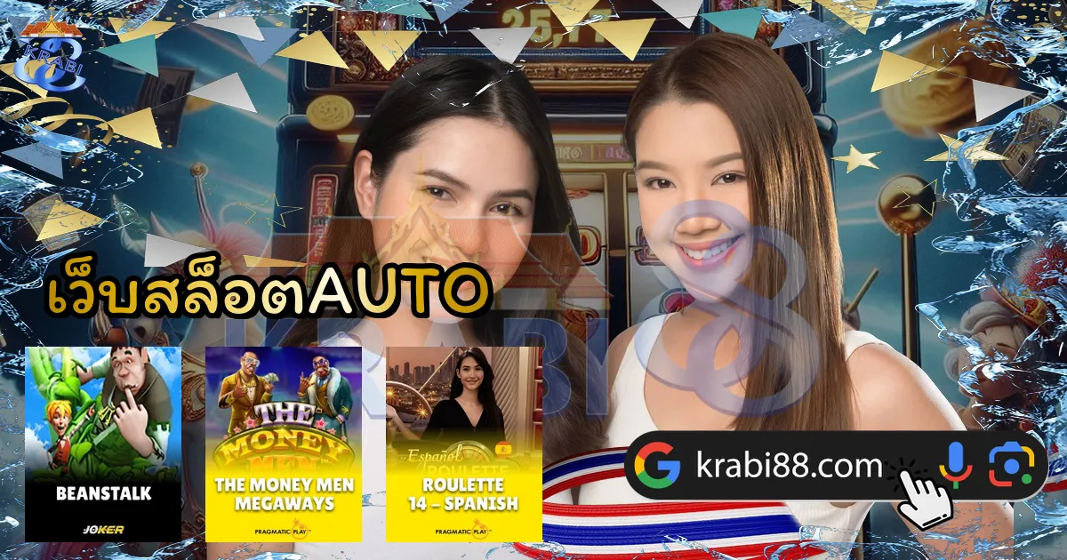 เว็บสล็อตAUTO