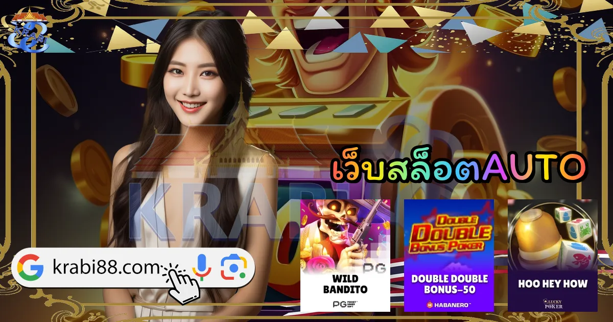 เว็บสล็อตAUTO