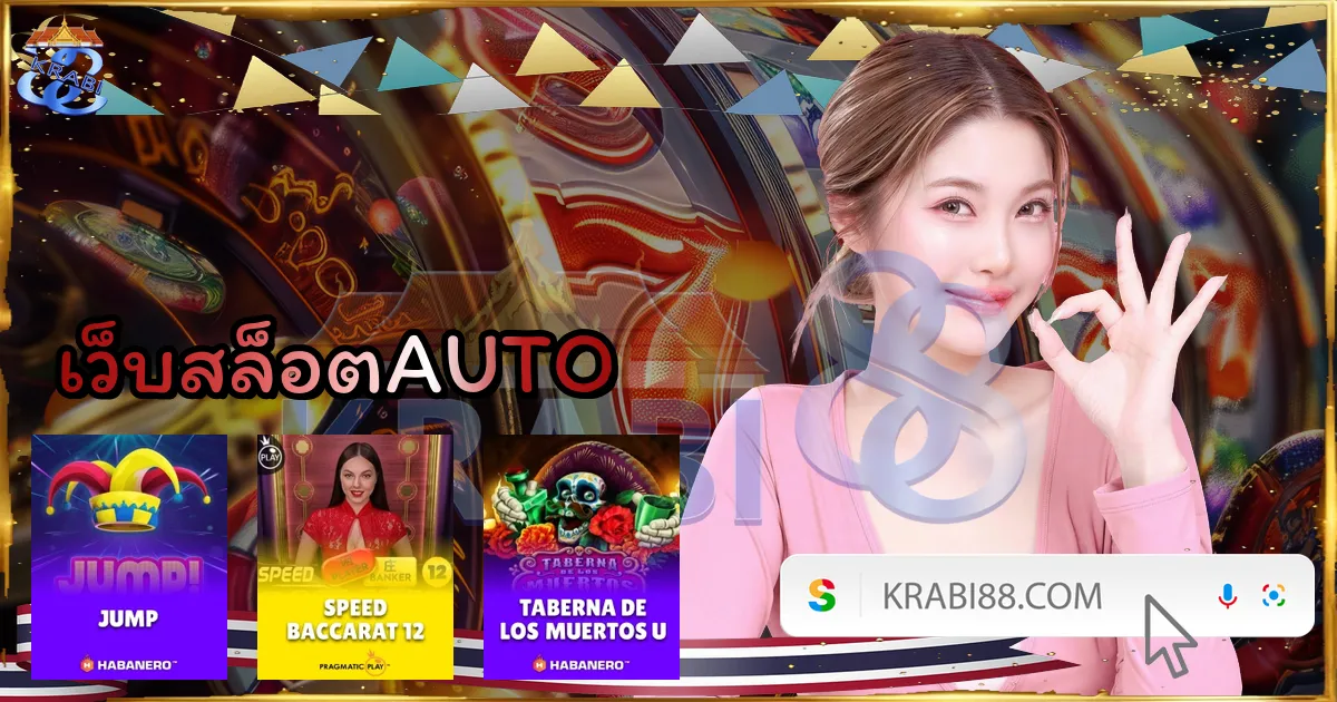 เว็บสล็อตAUTO
