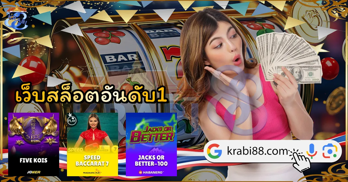 เว็บสล็อตอันดับ1