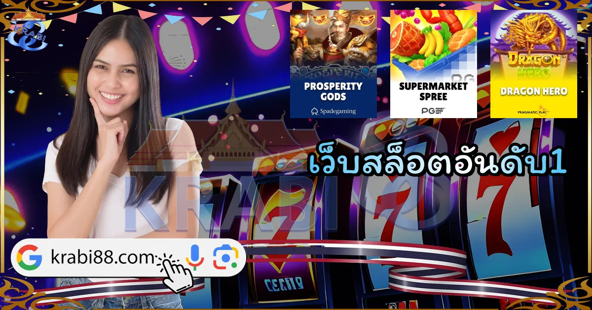 เว็บสล็อตอันดับ1