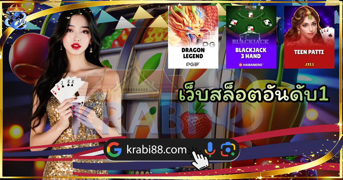 เว็บสล็อตอันดับ1