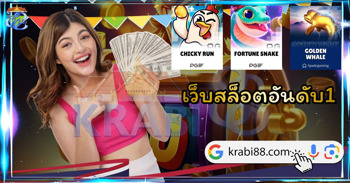 เว็บสล็อตอันดับ1