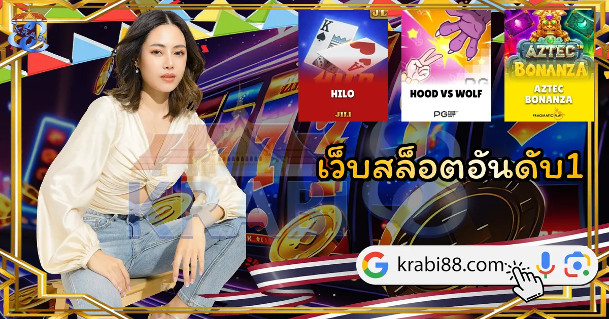 เว็บสล็อตอันดับ1