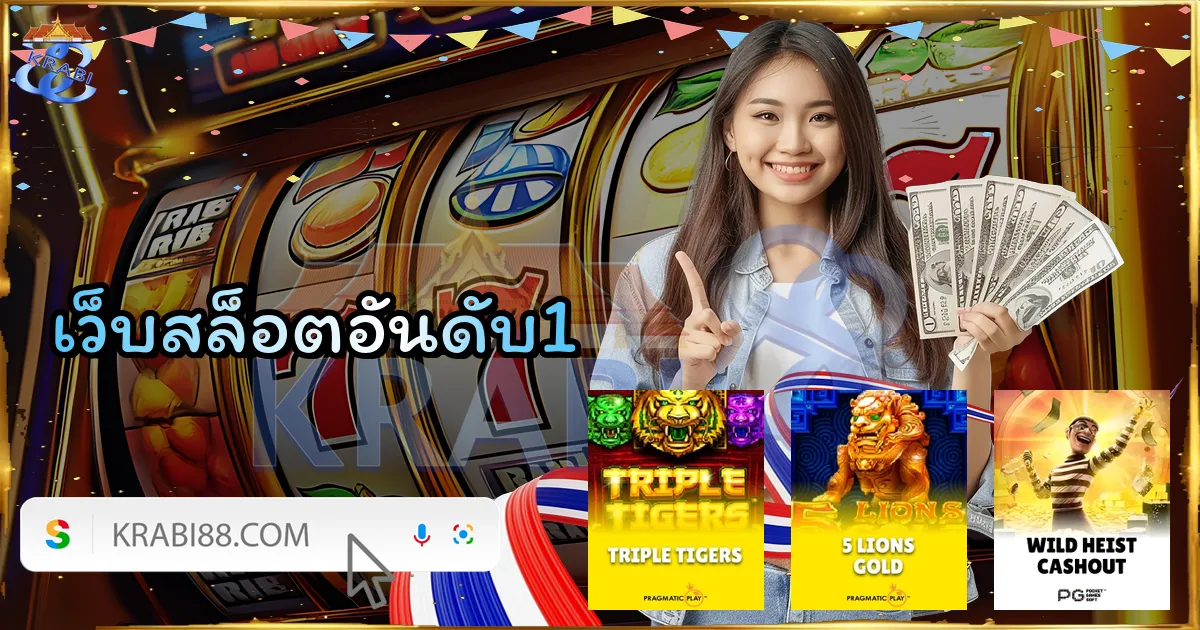 เว็บสล็อตอันดับ1