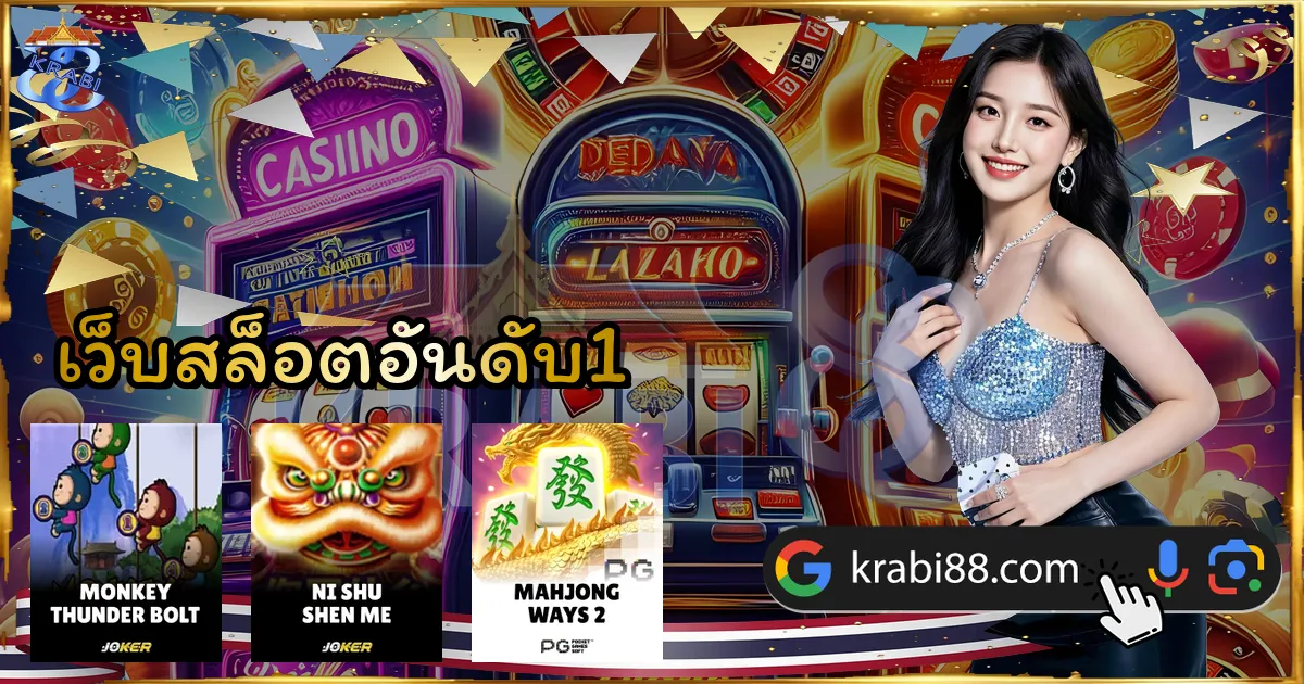 เว็บสล็อตอันดับ1