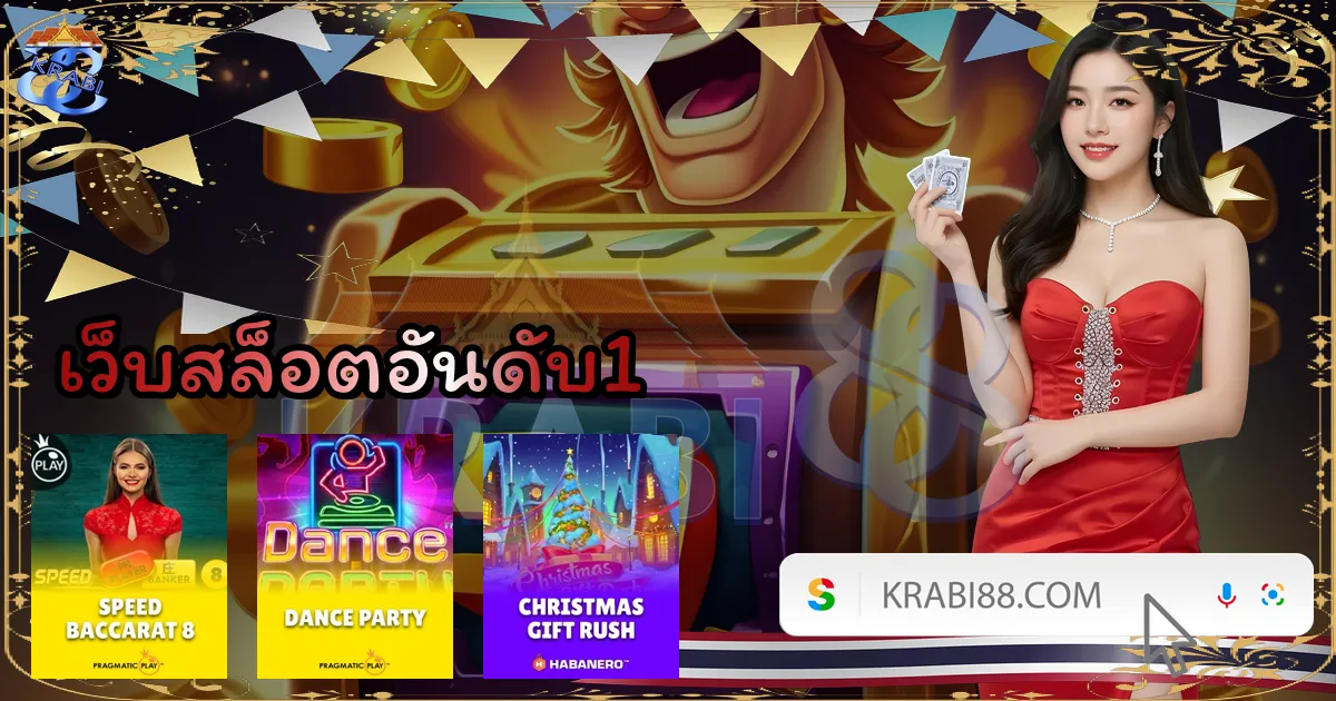 เว็บสล็อตอันดับ1