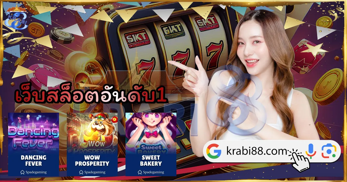 เว็บสล็อตอันดับ1