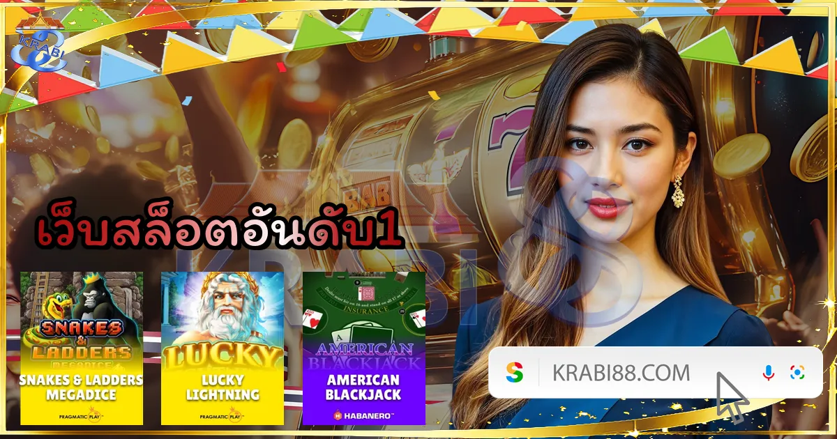 เว็บสล็อตอันดับ1