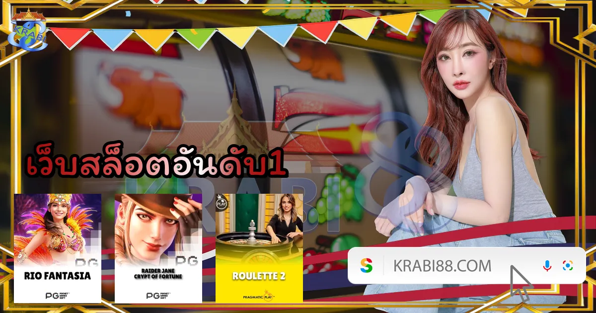 เว็บสล็อตอันดับ1