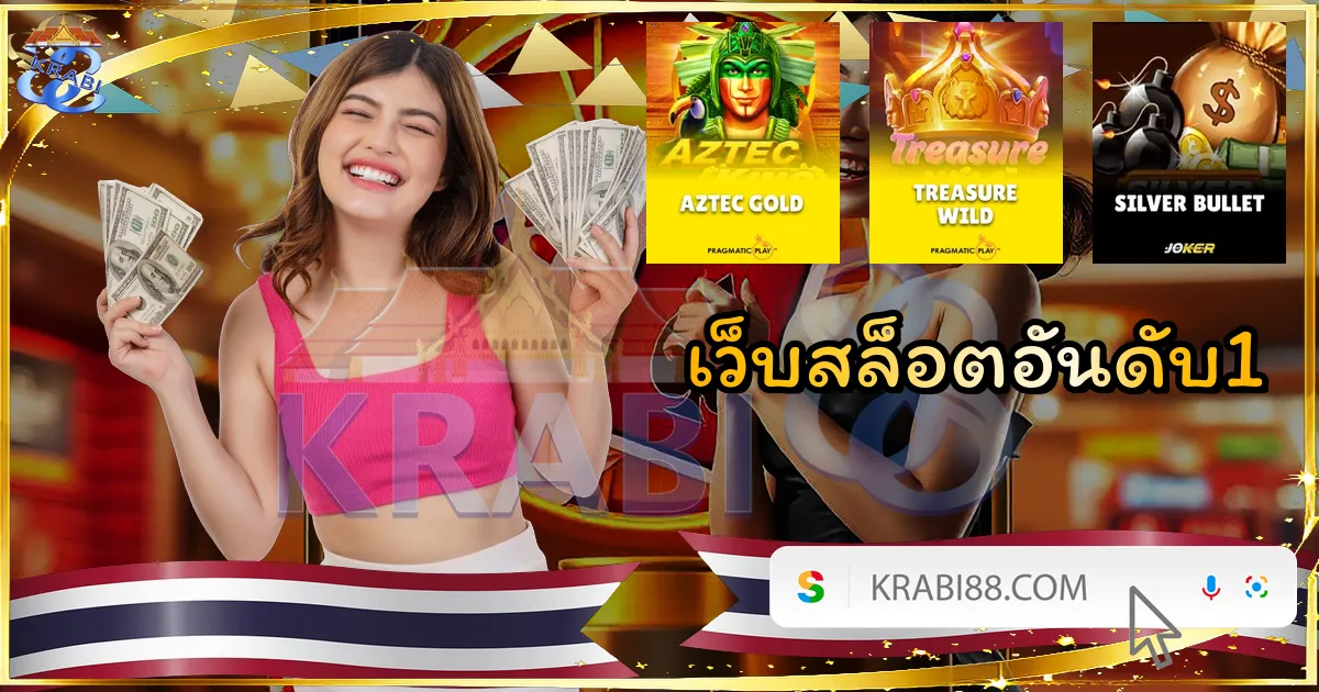 เว็บสล็อตอันดับ1