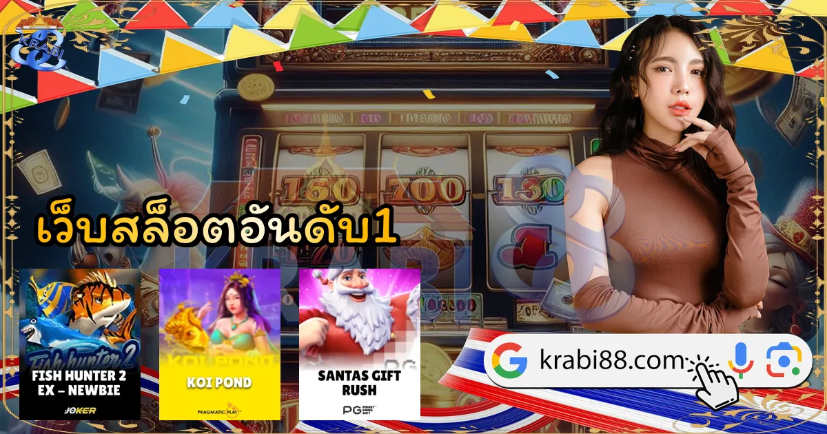 เว็บสล็อตอันดับ1