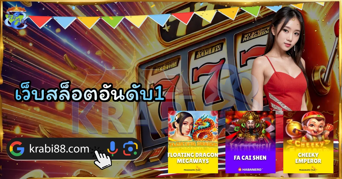 เว็บสล็อตอันดับ1