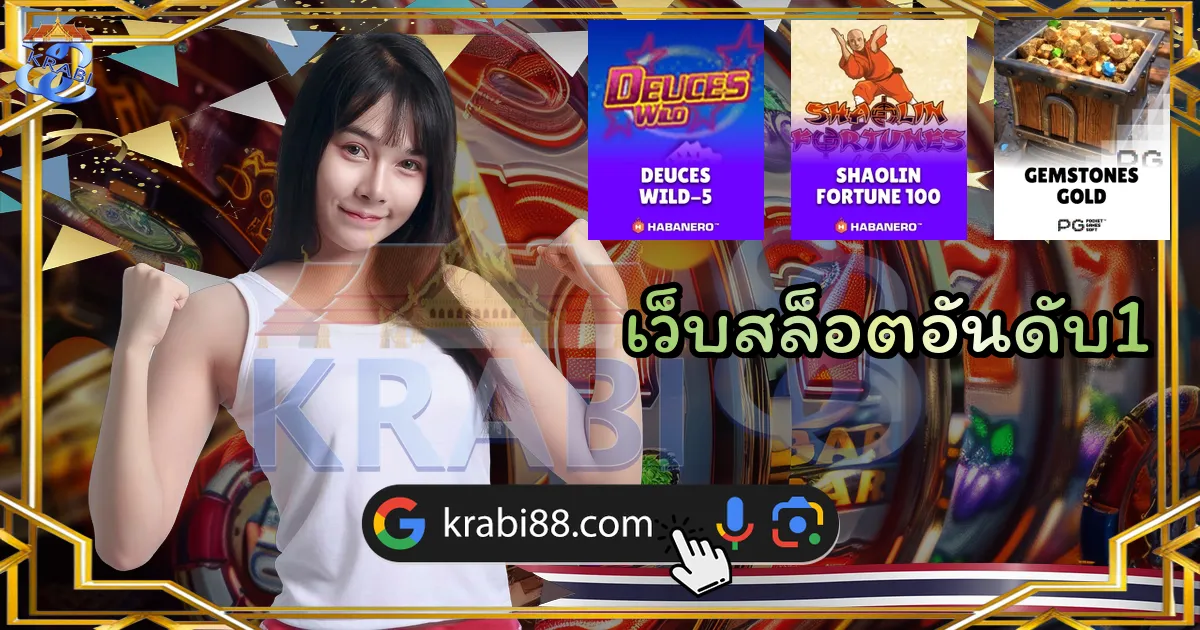 เว็บสล็อตอันดับ1