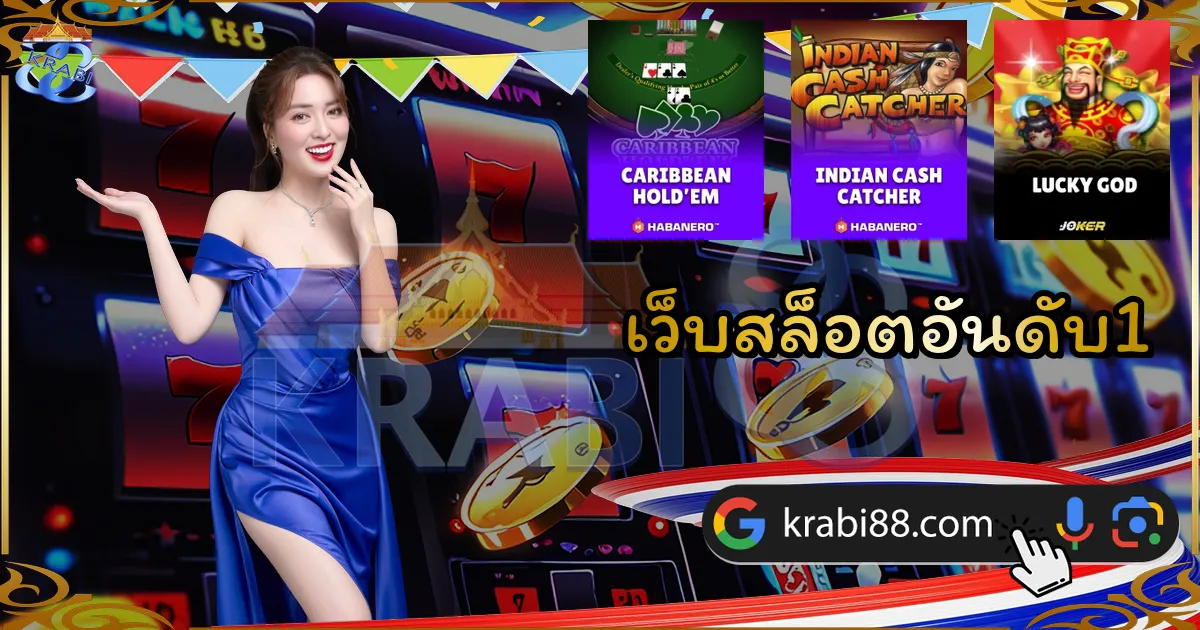 เว็บสล็อตอันดับ1