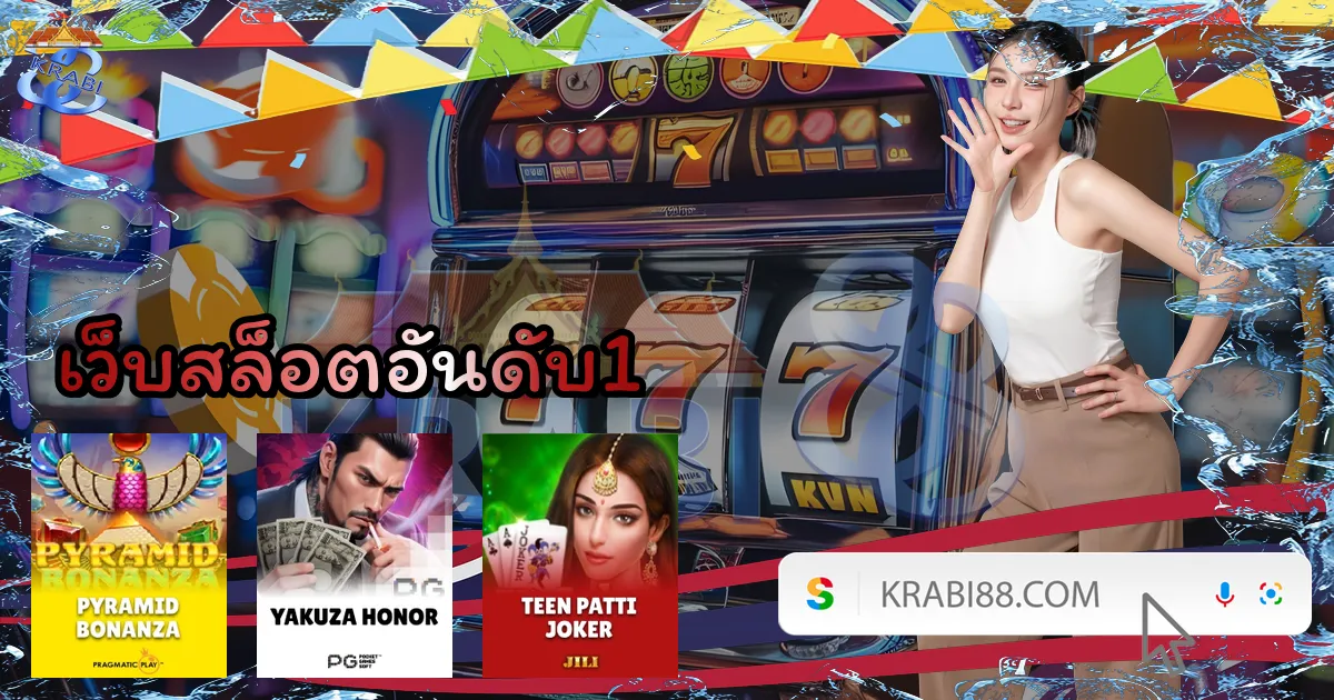 เว็บสล็อตอันดับ1