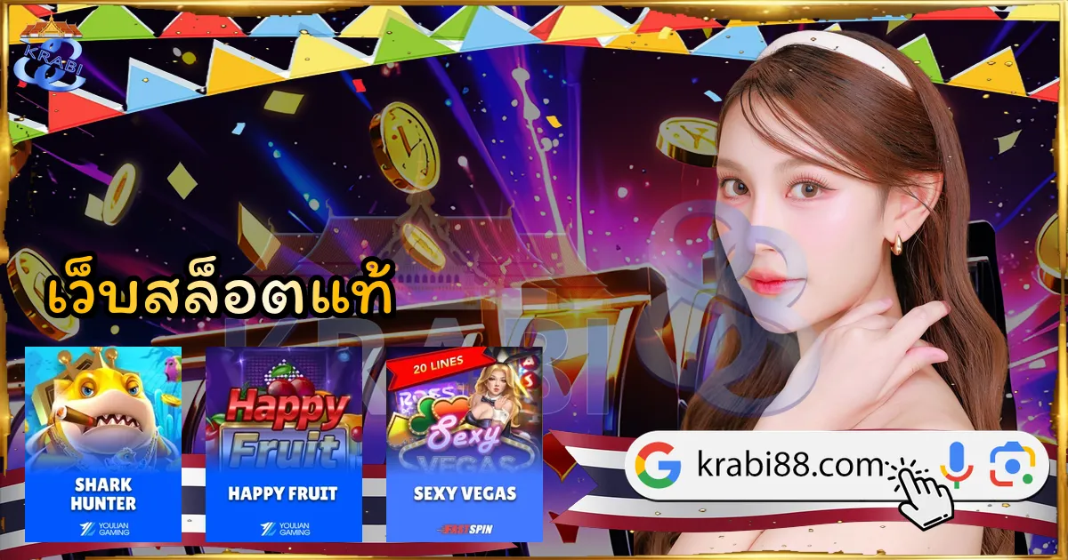 เว็บสล็อตแท้