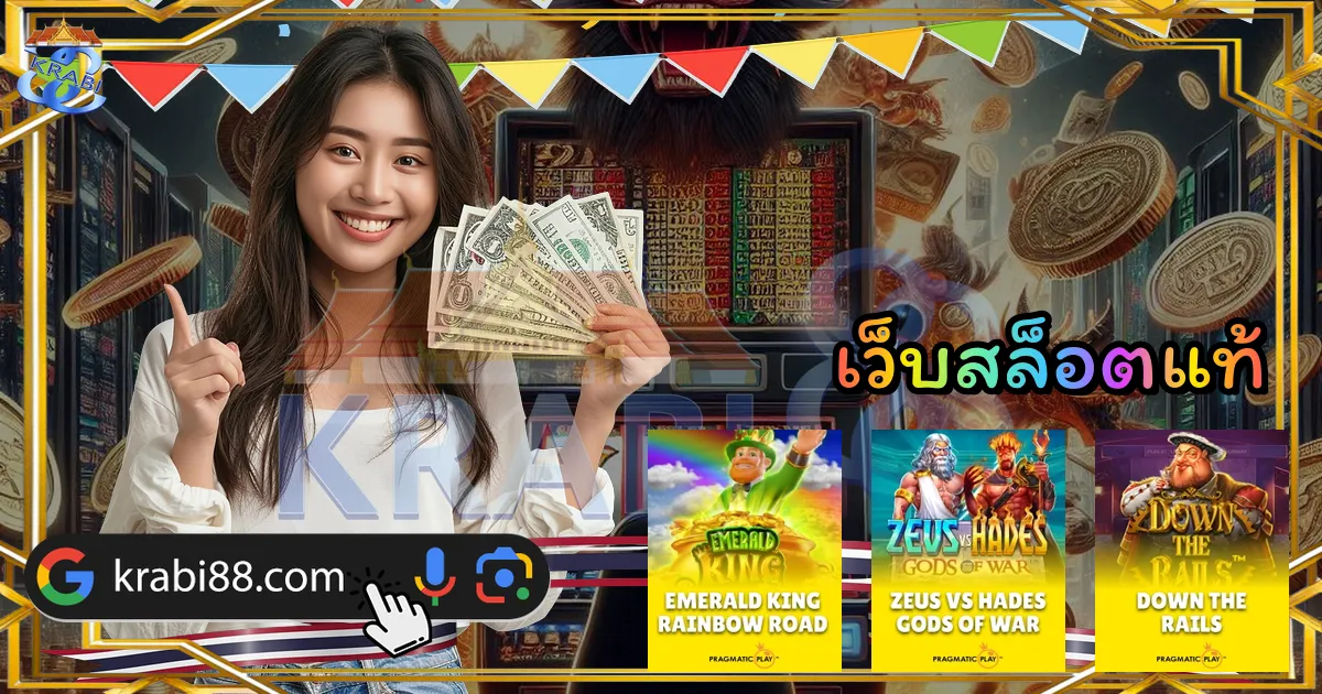 เว็บสล็อตแท้