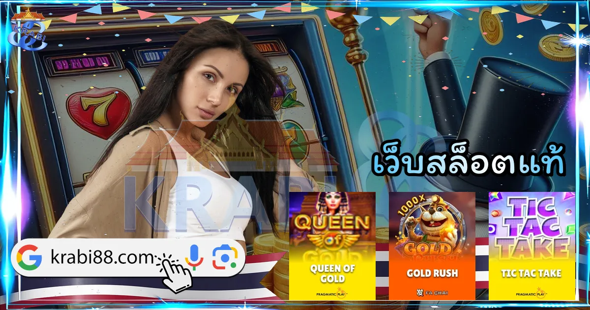 เว็บสล็อตแท้