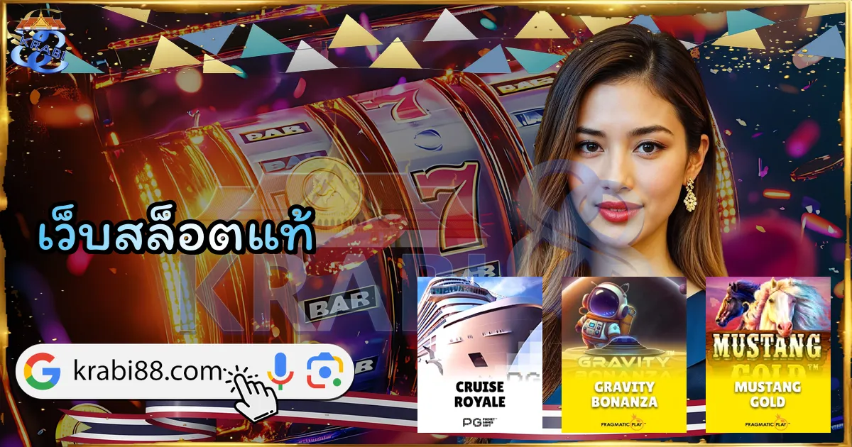 เว็บสล็อตแท้