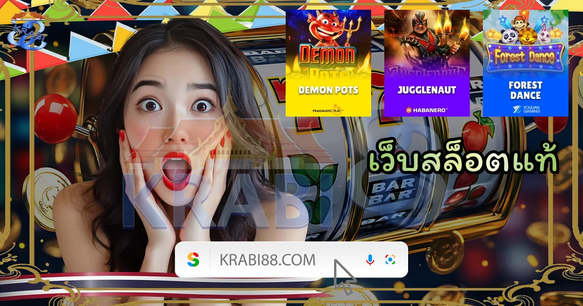 เว็บสล็อตแท้