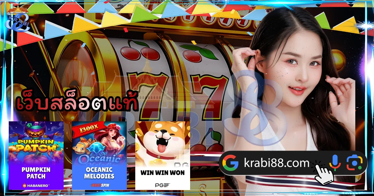 เว็บสล็อตแท้