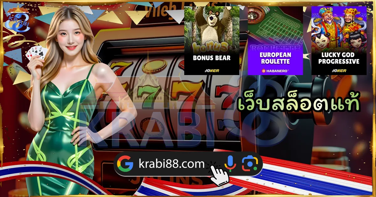 เว็บสล็อตแท้