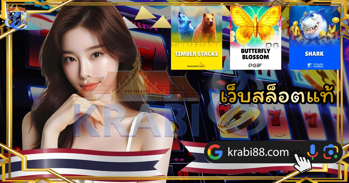 เว็บสล็อตแท้