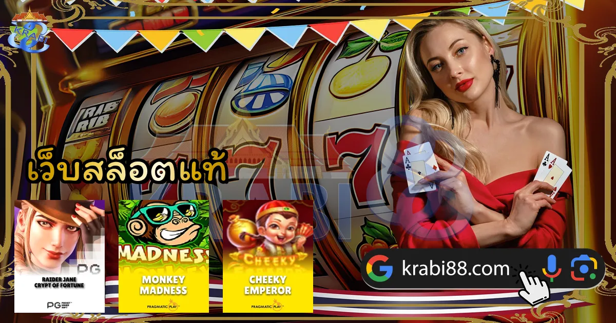 เว็บสล็อตแท้