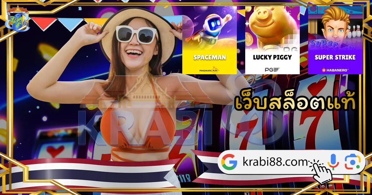 เว็บสล็อตแท้