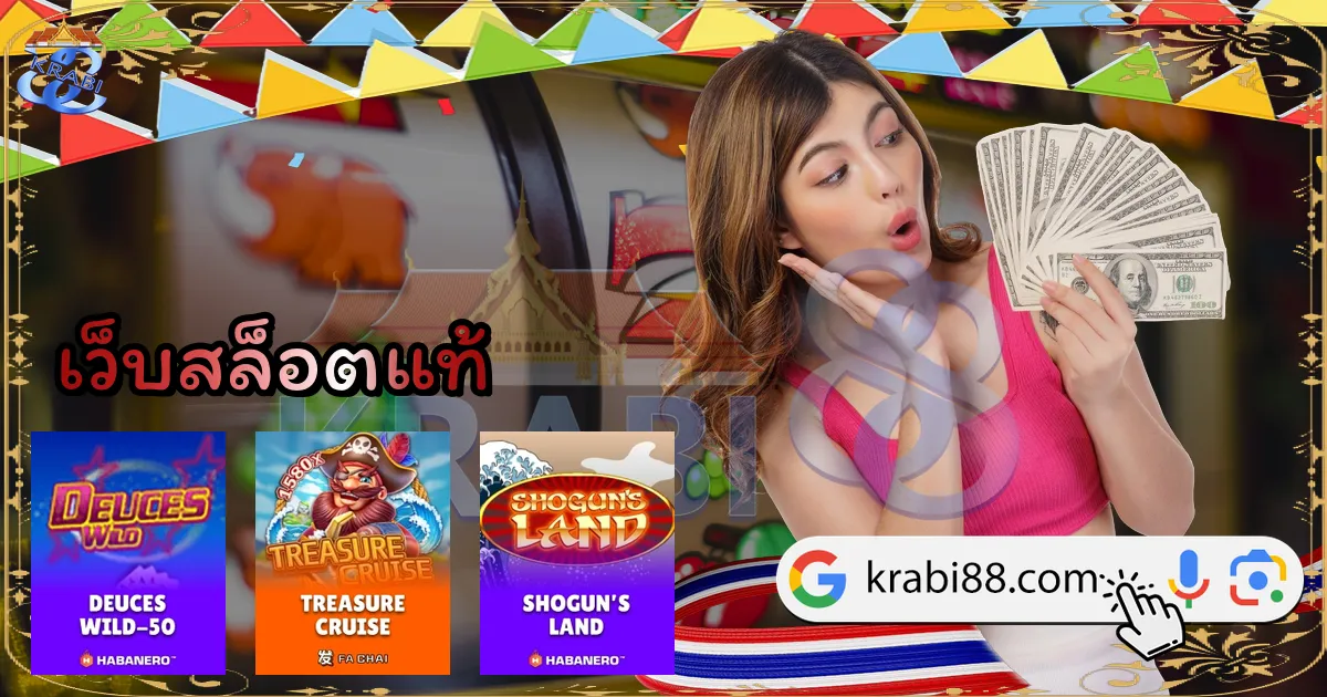 เว็บสล็อตแท้