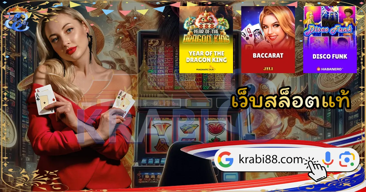 เว็บสล็อตแท้