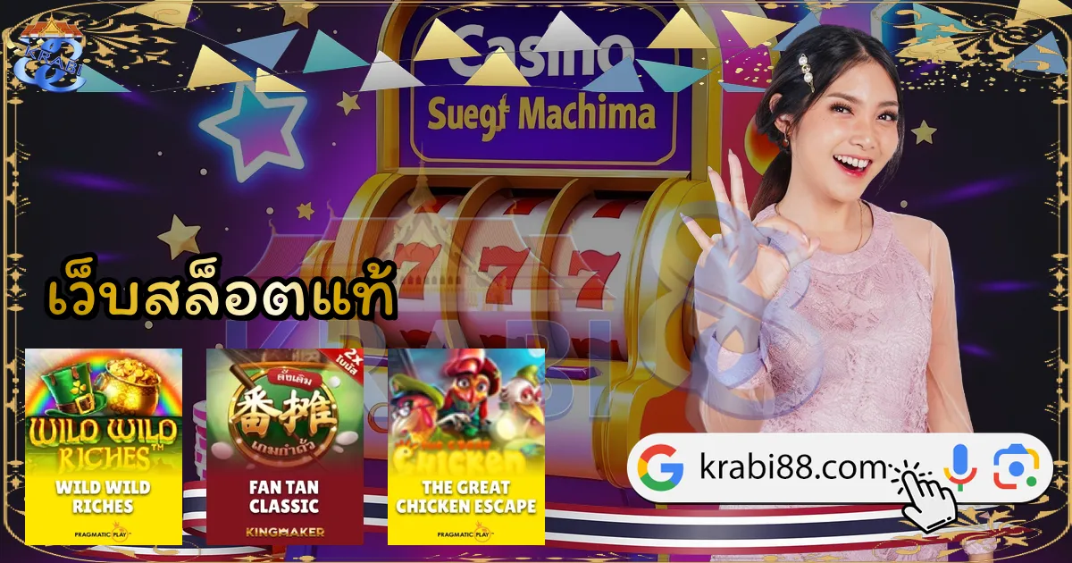 เว็บสล็อตแท้