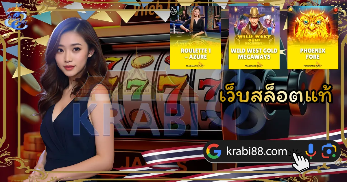 เว็บสล็อตแท้