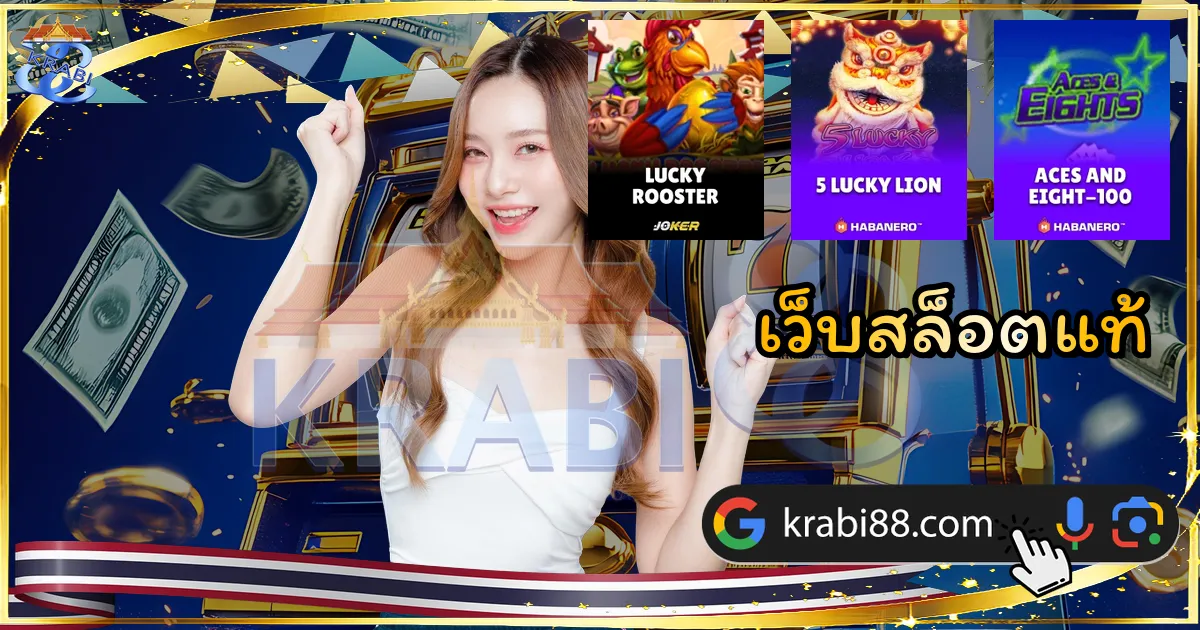 เว็บสล็อตแท้