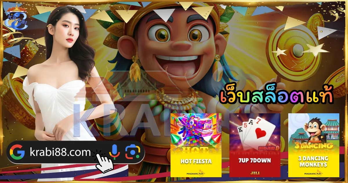 เว็บสล็อตแท้