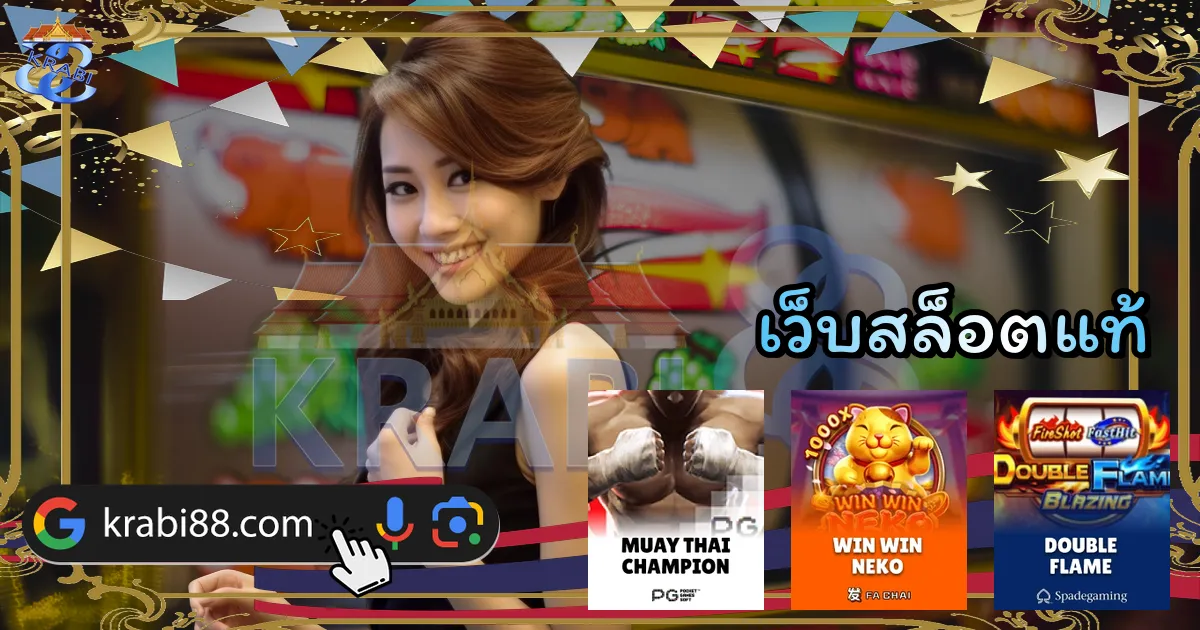 เว็บสล็อตแท้