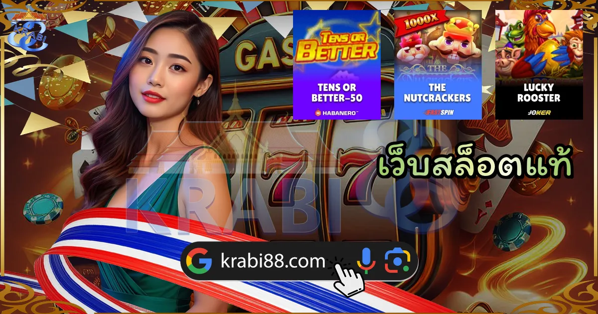 เว็บสล็อตแท้