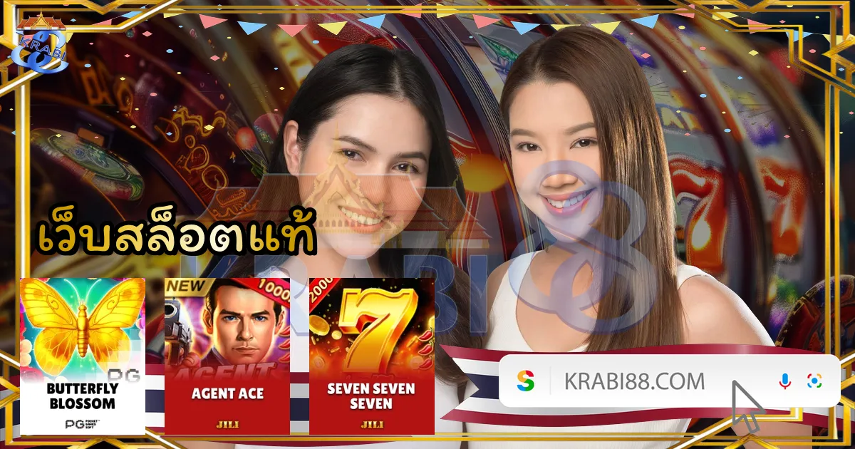 เว็บสล็อตแท้