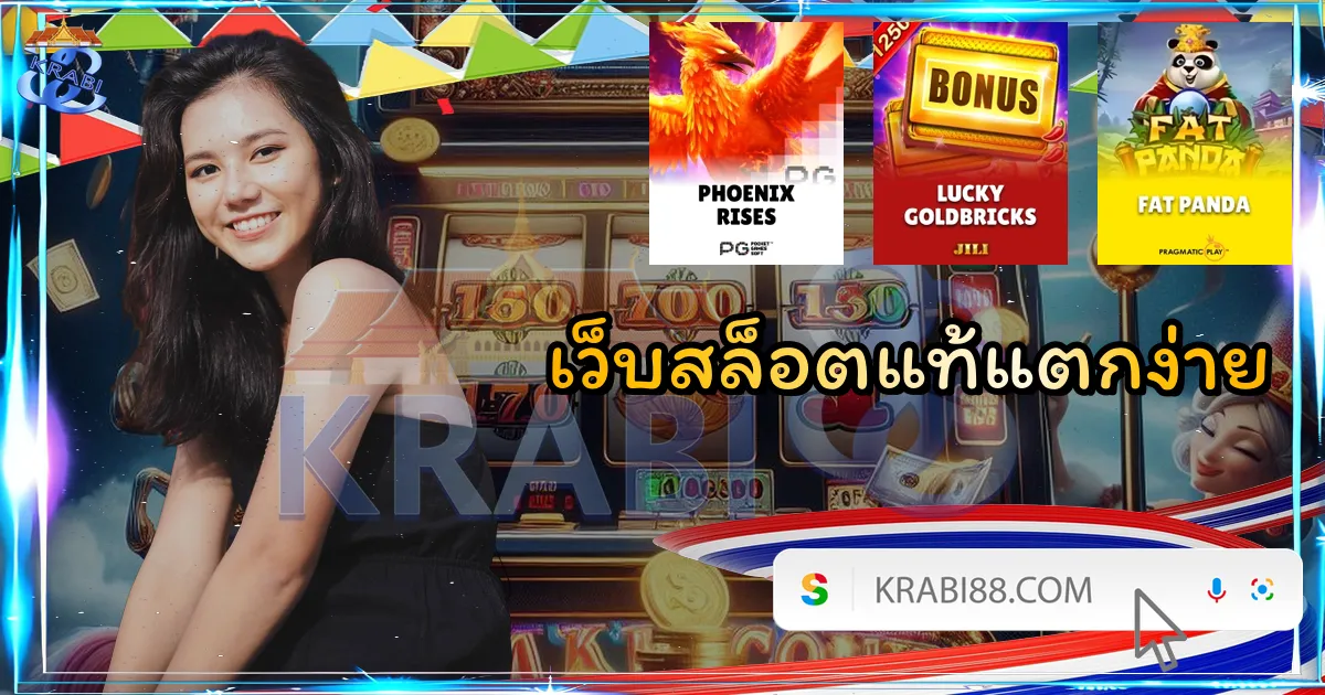 เว็บสล็อตแท้แตกง่าย