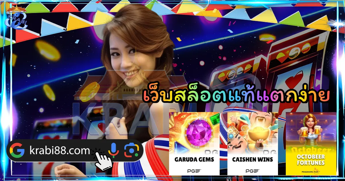 เว็บสล็อตแท้แตกง่าย