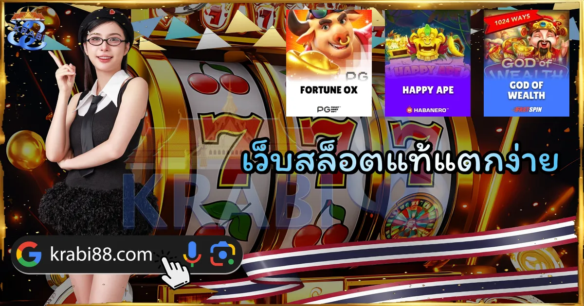 เว็บสล็อตแท้แตกง่าย