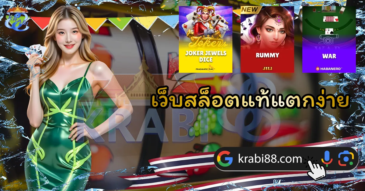 เว็บสล็อตแท้แตกง่าย