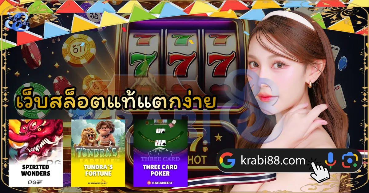 เว็บสล็อตแท้แตกง่าย